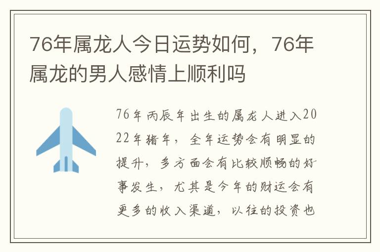 76年属龙人今日运势如何，76年属龙的男人感情上顺利吗