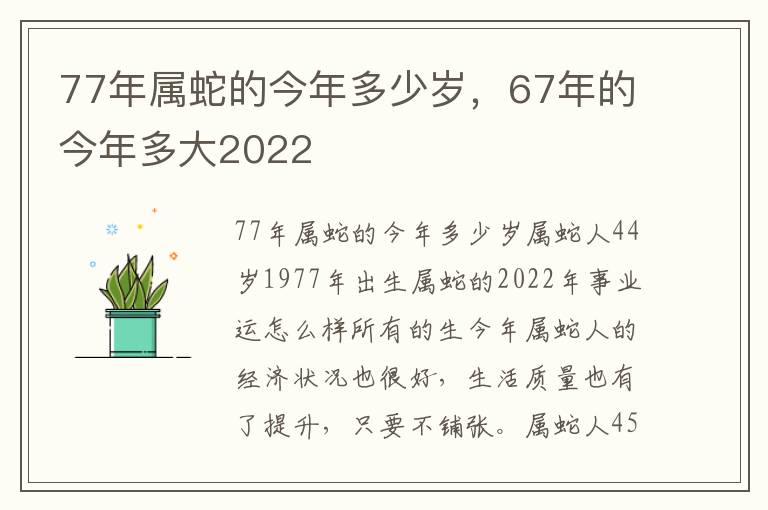 77年属蛇的今年多少岁，67年的今年多大2022