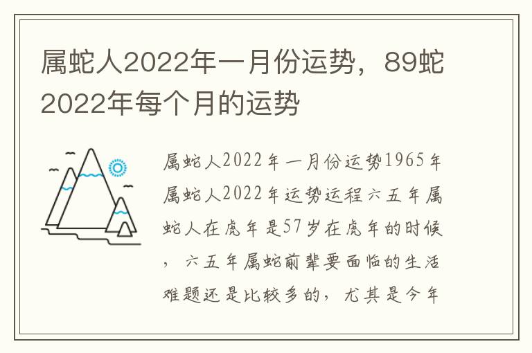 属蛇人2022年一月份运势，89蛇2022年每个月的运势
