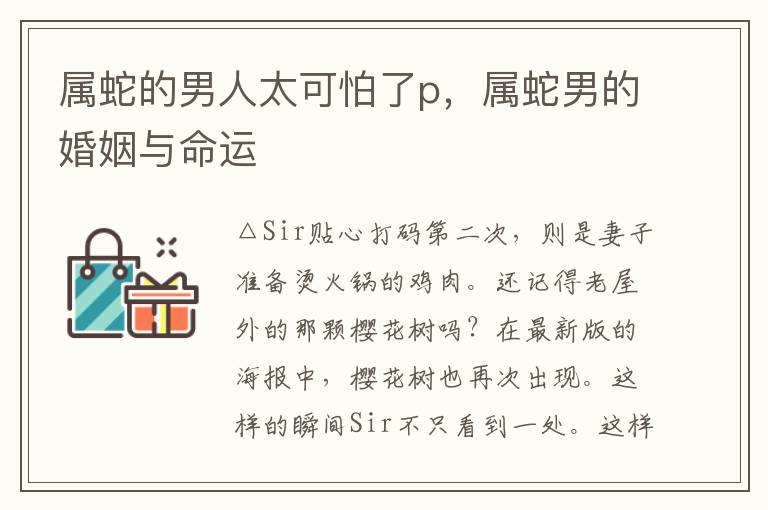 属蛇的男人太可怕了p，属蛇男的婚姻与命运