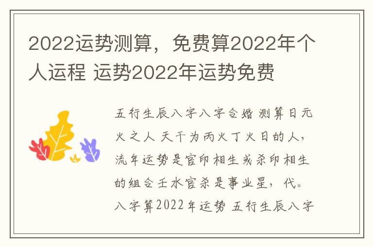 2022运势测算，免费算2022年个人运程 运势2022年运势免费
