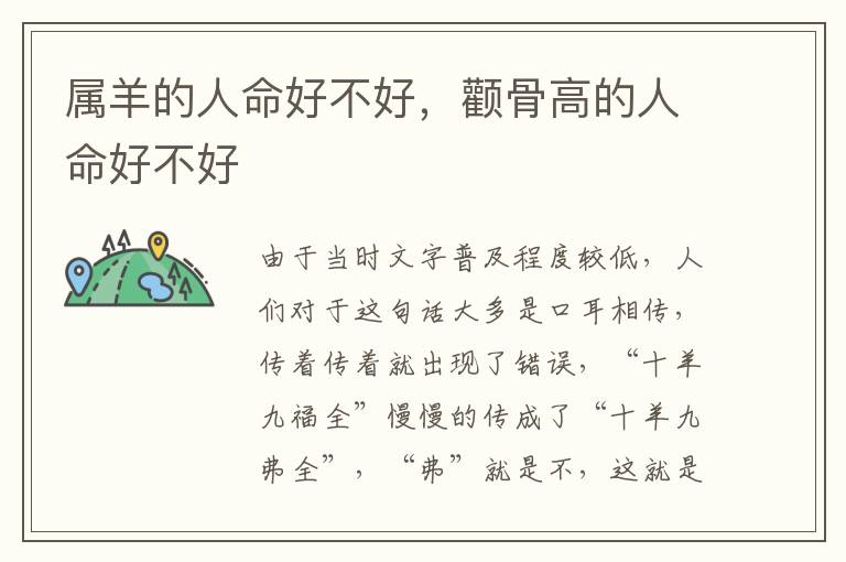 属羊的人命好不好，颧骨高的人命好不好