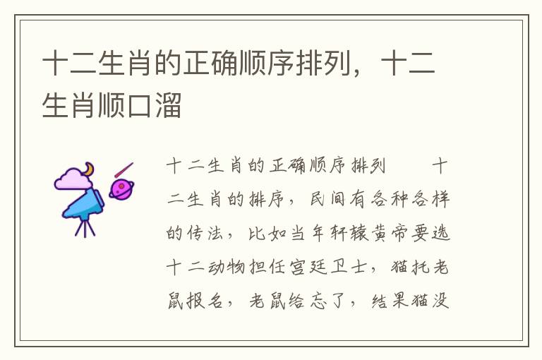 十二生肖的正确顺序排列，十二生肖顺口溜