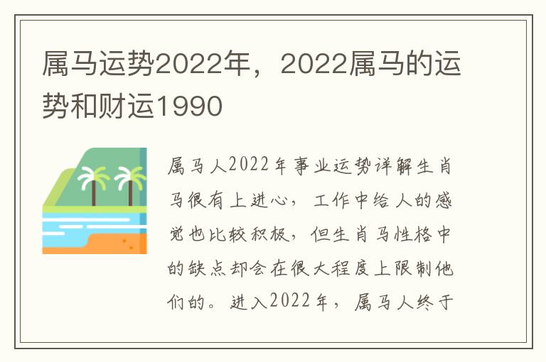 属马运势2022年，2022属马的运势和财运1990