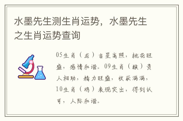 水墨先生测生肖运势，水墨先生之生肖运势查询