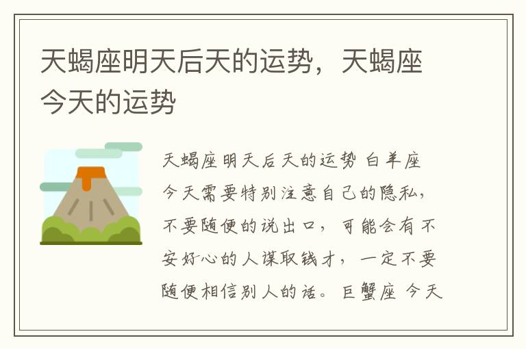 天蝎座明天后天的运势，天蝎座今天的运势