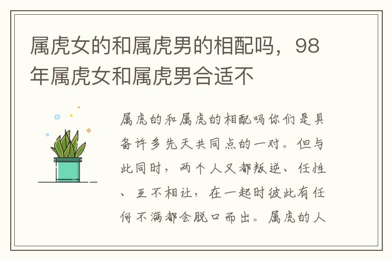 属虎女的和属虎男的相配吗，98年属虎女和属虎男合适不
