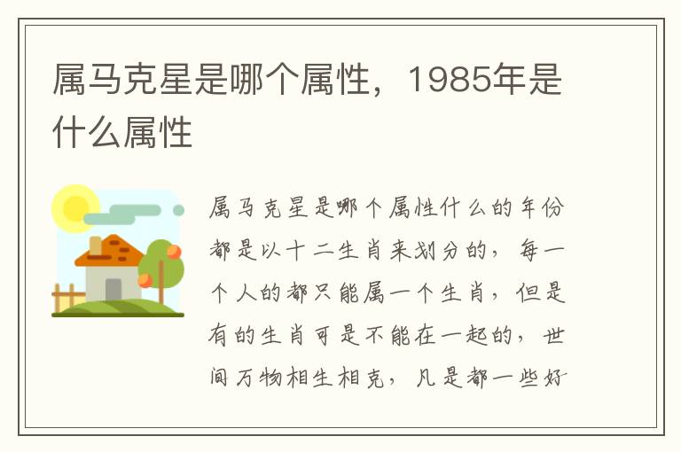 属马克星是哪个属性，1985年是什么属性