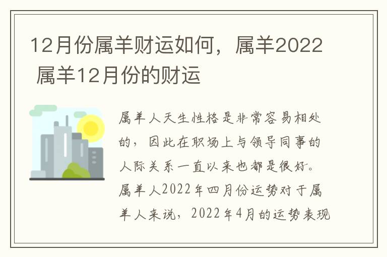12月份属羊财运如何，属羊2022 属羊12月份的财运