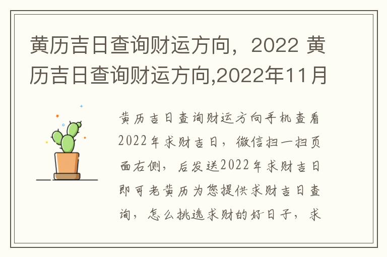黄历吉日查询财运方向，2022 黄历吉日查询财运方向,2022年11月