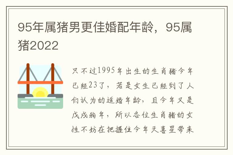 95年属猪男更佳婚配年龄，95属猪2022