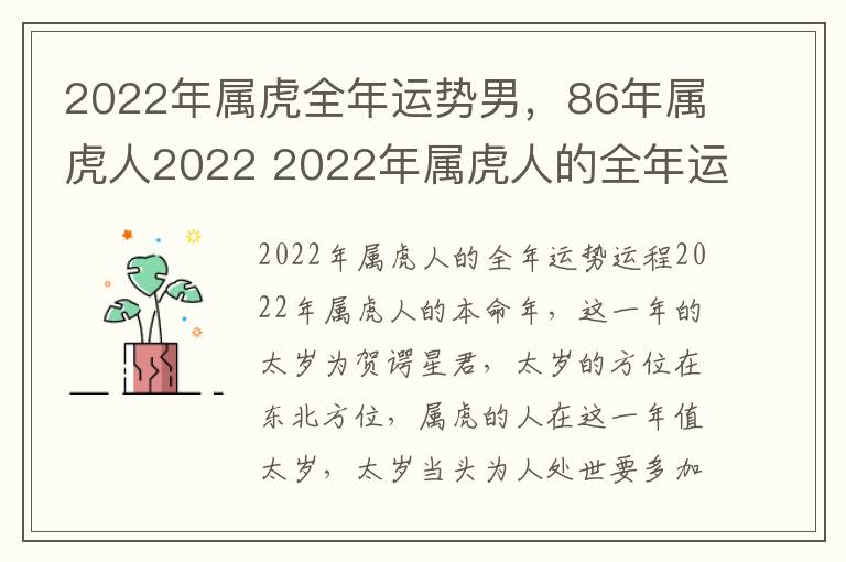 2022年属虎全年运势男，86年属虎人2022 2022年属虎人的全年运势男1986