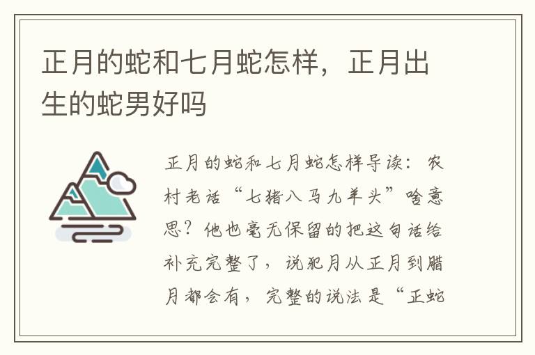 正月的蛇和七月蛇怎样，正月出生的蛇男好吗
