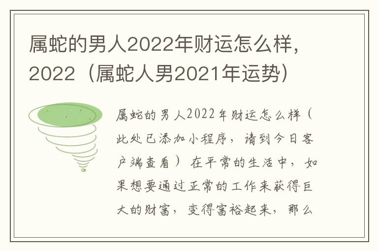 属蛇的男人2022年财运怎么样，2022（属蛇人男2021年运势）