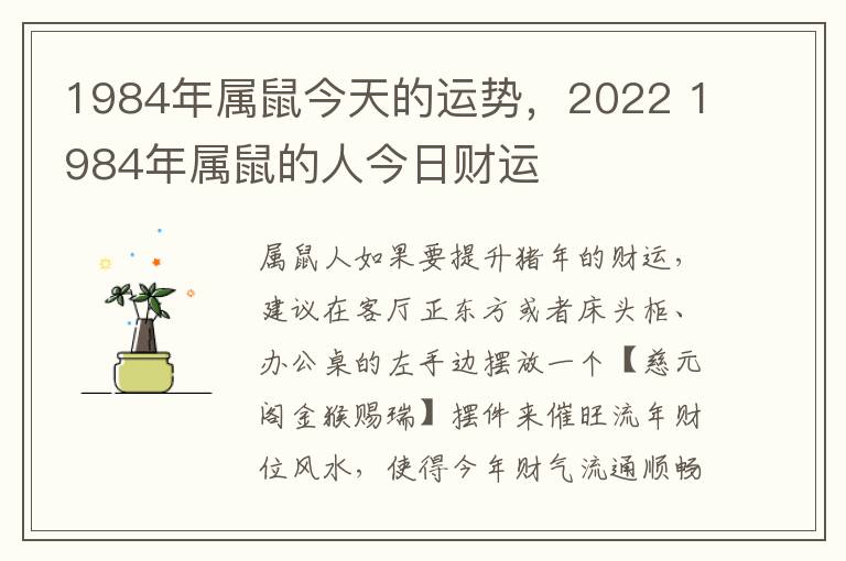 1984年属鼠今天的运势，2022 1984年属鼠的人今日财运