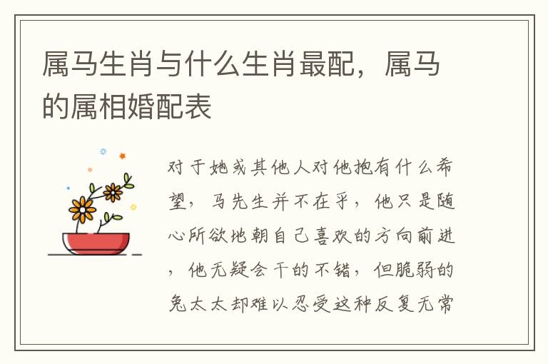 属马生肖与什么生肖最配，属马的属相婚配表