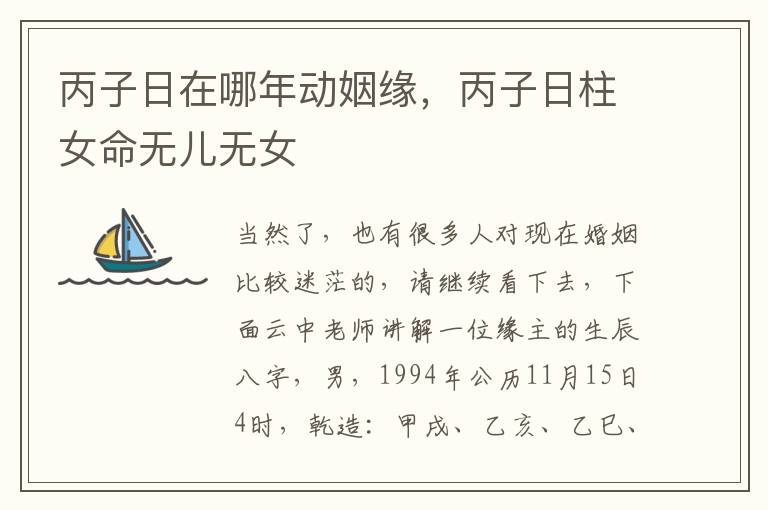 丙子日在哪年动姻缘，丙子日柱女命无儿无女