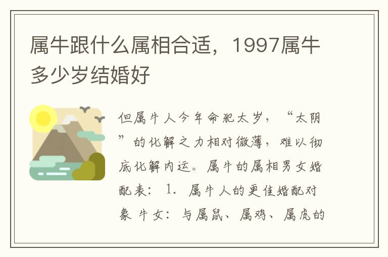 属牛跟什么属相合适，1997属牛多少岁结婚好