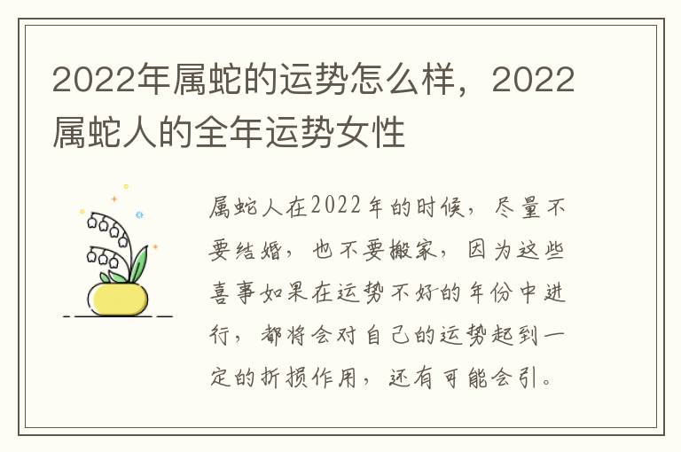 2022年属蛇的运势怎么样，2022属蛇人的全年运势女性