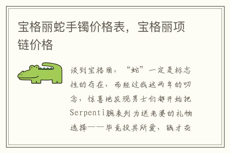 宝格丽蛇手镯价格表，宝格丽项链价格