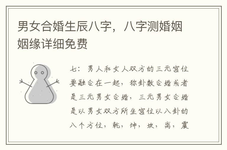 男女合婚生辰八字，八字测婚姻姻缘详细免费