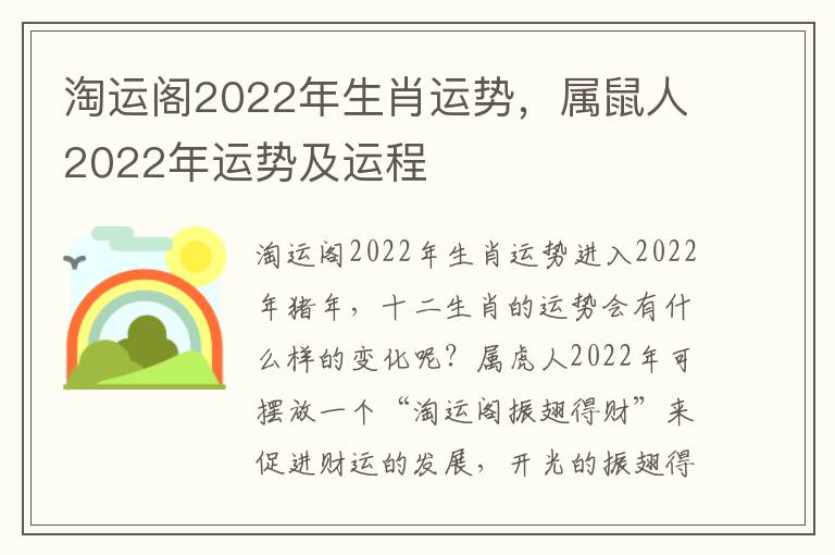 淘运阁2022年生肖运势，属鼠人2022年运势及运程