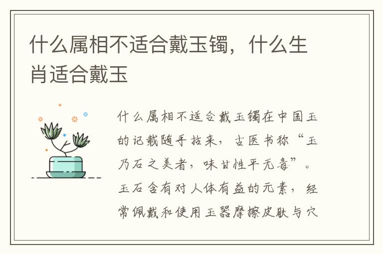 什么属相不适合戴玉镯，什么生肖适合戴玉