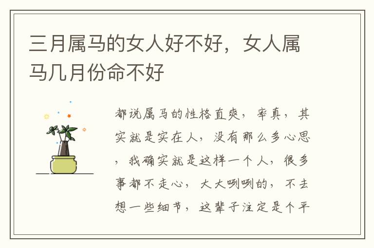 三月属马的女人好不好，女人属马几月份命不好