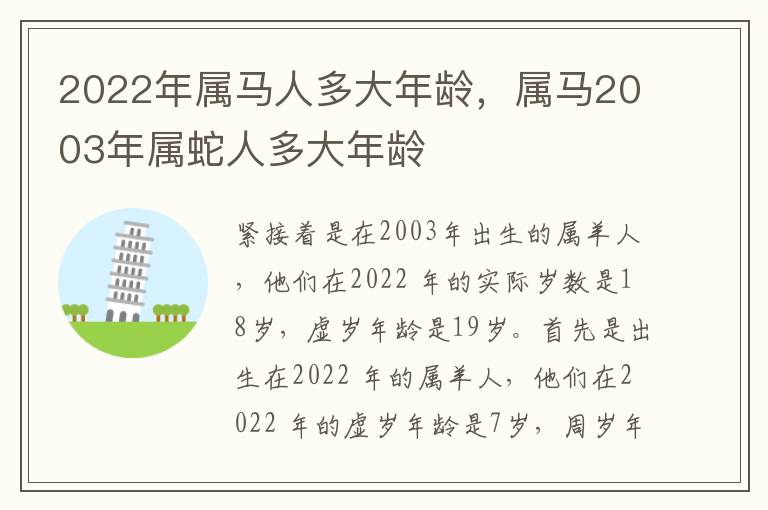 2022年属马人多大年龄，属马2003年属蛇人多大年龄