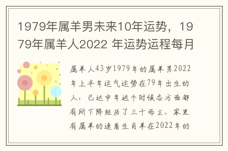 1979年属羊男未来10年运势，1979年属羊人2022 年运势运程每月