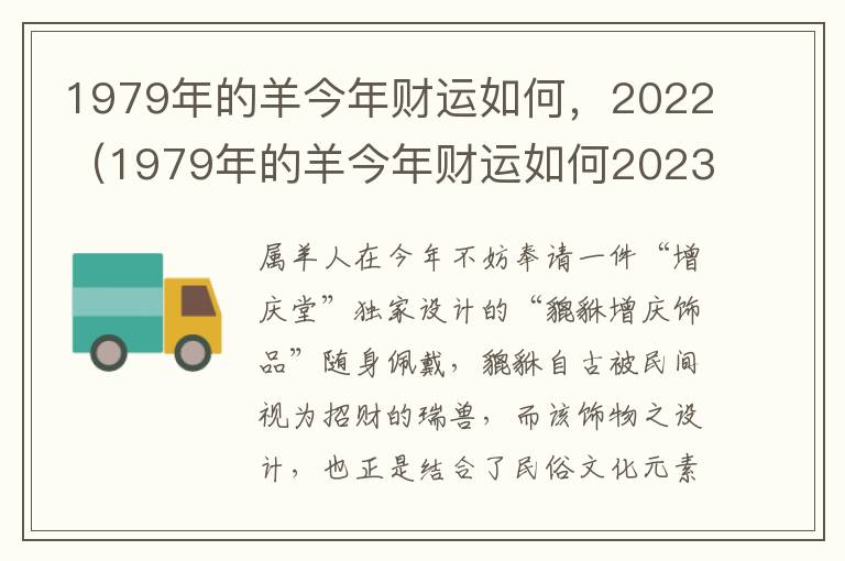1979年的羊今年财运如何，2022（1979年的羊今年财运如何2023年每月）