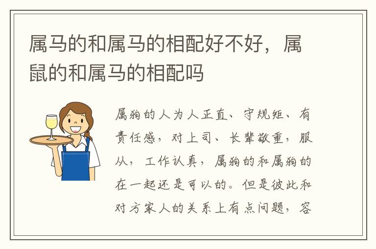 属马的和属马的相配好不好，属鼠的和属马的相配吗