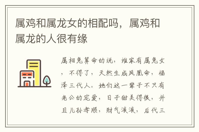 属鸡和属龙女的相配吗，属鸡和属龙的人很有缘