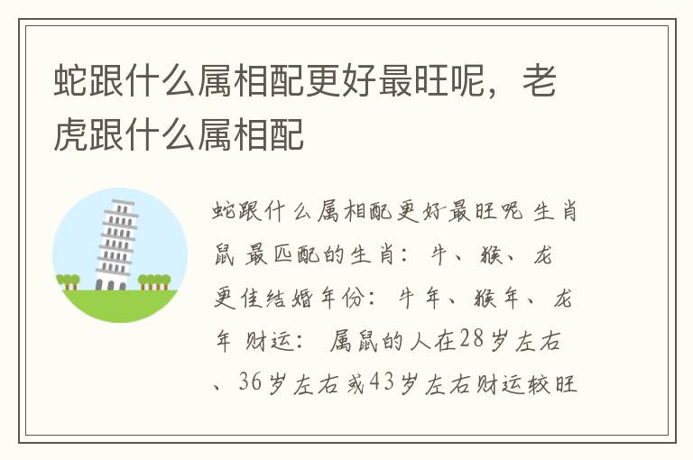蛇跟什么属相配更好最旺呢，老虎跟什么属相配
