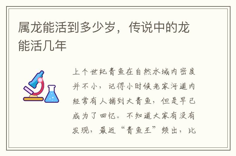 属龙能活到多少岁，传说中的龙能活几年