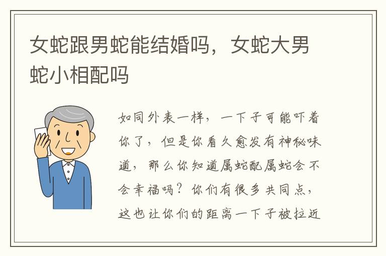 女蛇跟男蛇能结婚吗，女蛇大男蛇小相配吗