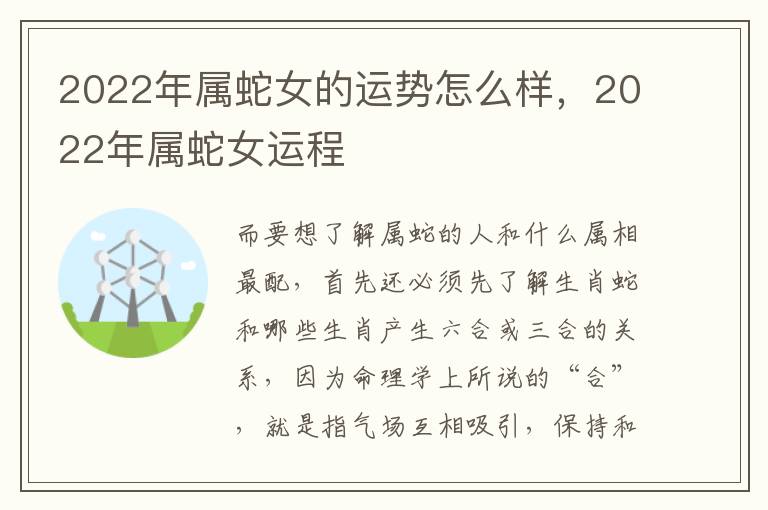 2022年属蛇女的运势怎么样，2022年属蛇女运程