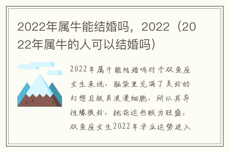 2022年属牛能结婚吗，2022（2022年属牛的人可以结婚吗）