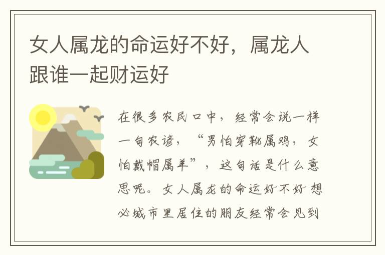 女人属龙的命运好不好，属龙人跟谁一起财运好