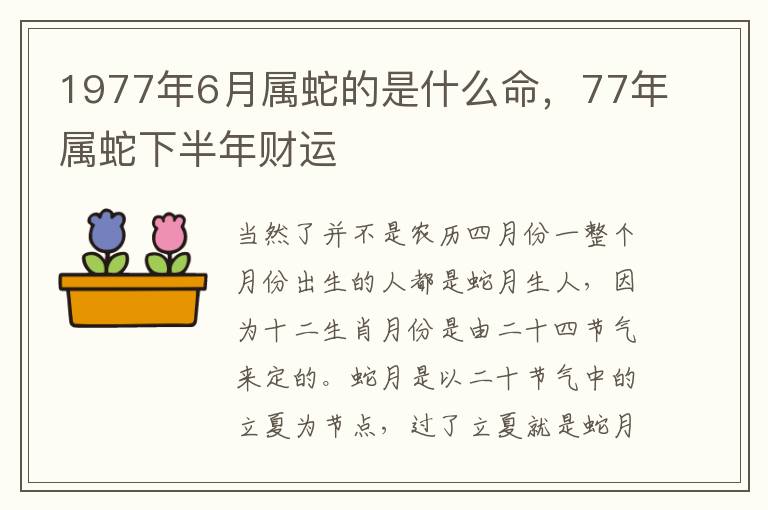 1977年6月属蛇的是什么命，77年属蛇下半年财运