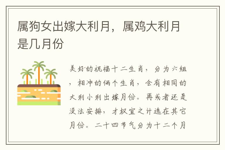 属狗女出嫁大利月，属鸡大利月是几月份
