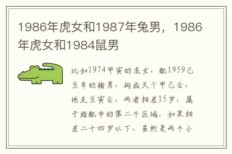 1986年虎女和1987年兔男，1986年虎女和1984鼠男