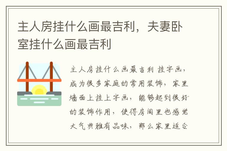 主人房挂什么画最吉利，夫妻卧室挂什么画最吉利
