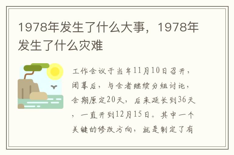 1978年发生了什么大事，1978年发生了什么灾难