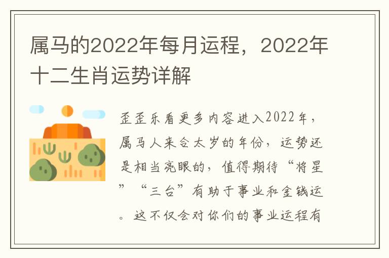 属马的2022年每月运程，2022年十二生肖运势详解