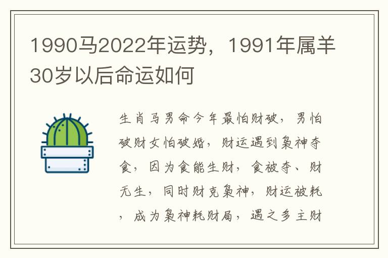1990马2022年运势，1991年属羊30岁以后命运如何
