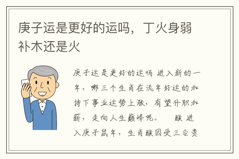 庚子运是更好的运吗，丁火身弱补木还是火