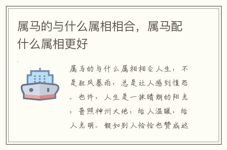 属马的与什么属相相合，属马配什么属相更好