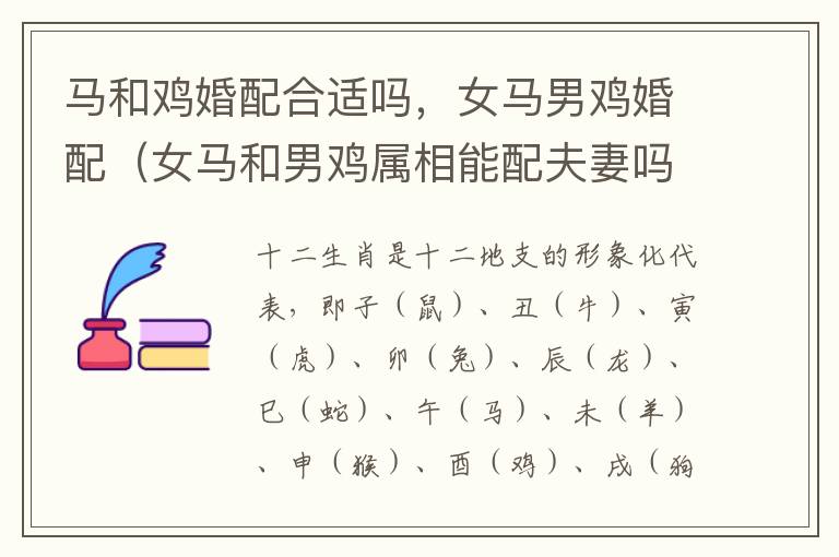马和鸡婚配合适吗，女马男鸡婚配（女马和男鸡属相能配夫妻吗）