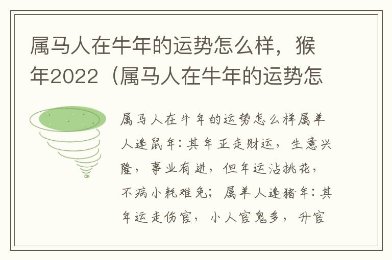 属马人在牛年的运势怎么样，猴年2022（属马人在牛年的运势怎么样,猴年2022年怎么样）